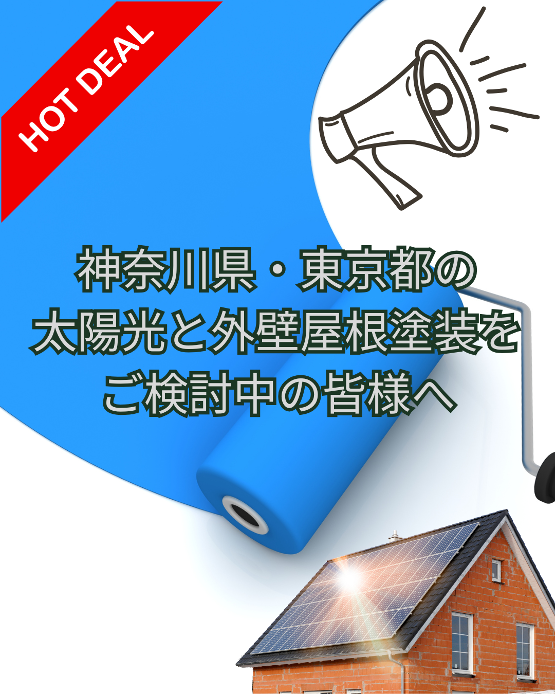 「神奈川県・東京都」太陽光と屋根外壁塗装がお得に工事できる？