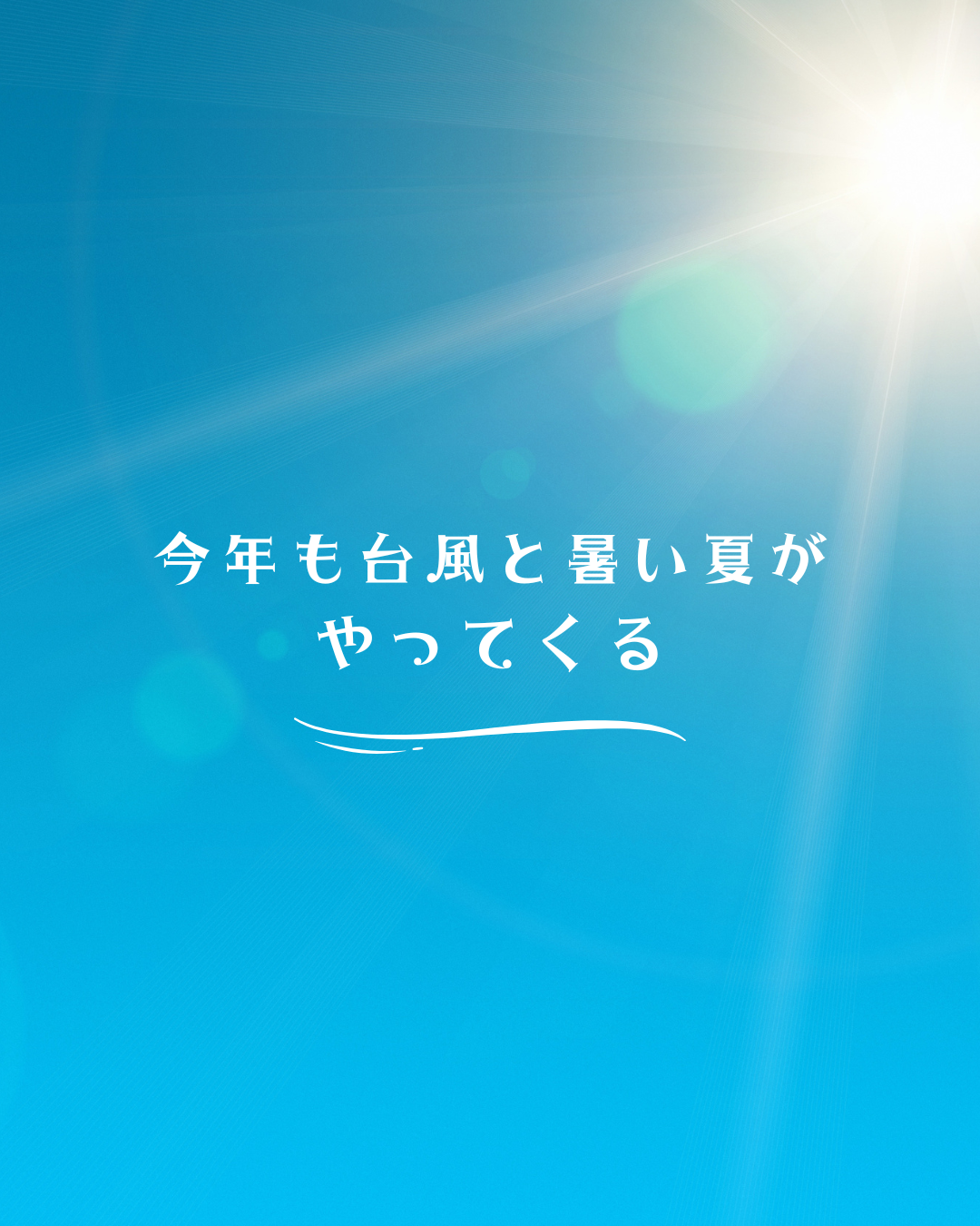 今年も川崎市に台風と暑い夏がやってくる・・・早めの対策を