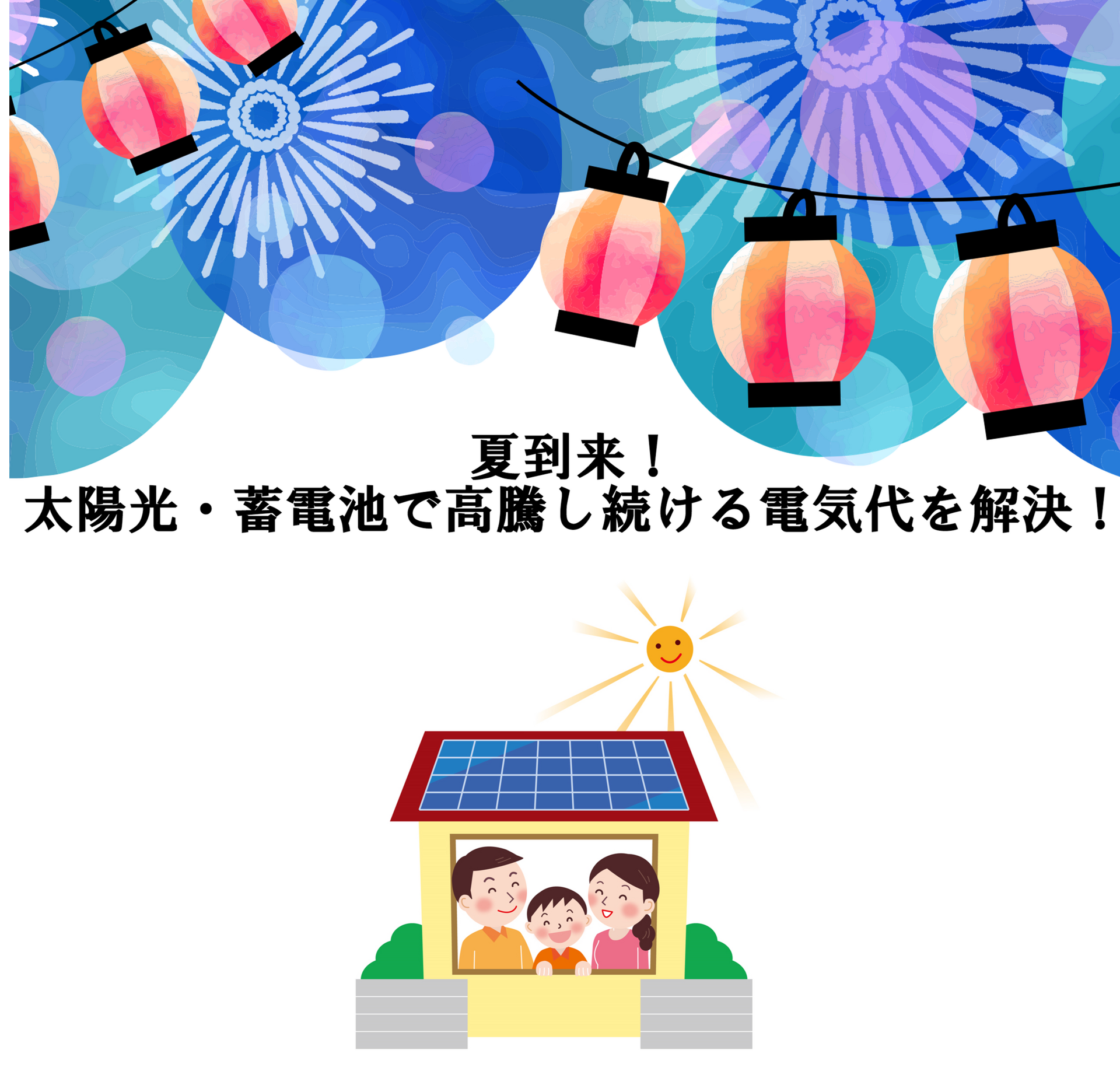 夏到来！太陽光・蓄電池で高騰し続ける電気代を削減！