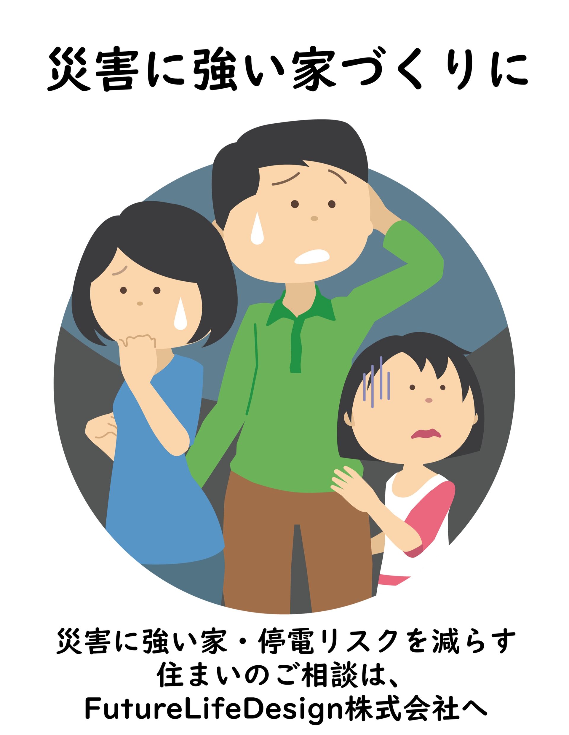 台風や自然災害の備えに太陽光と蓄電池