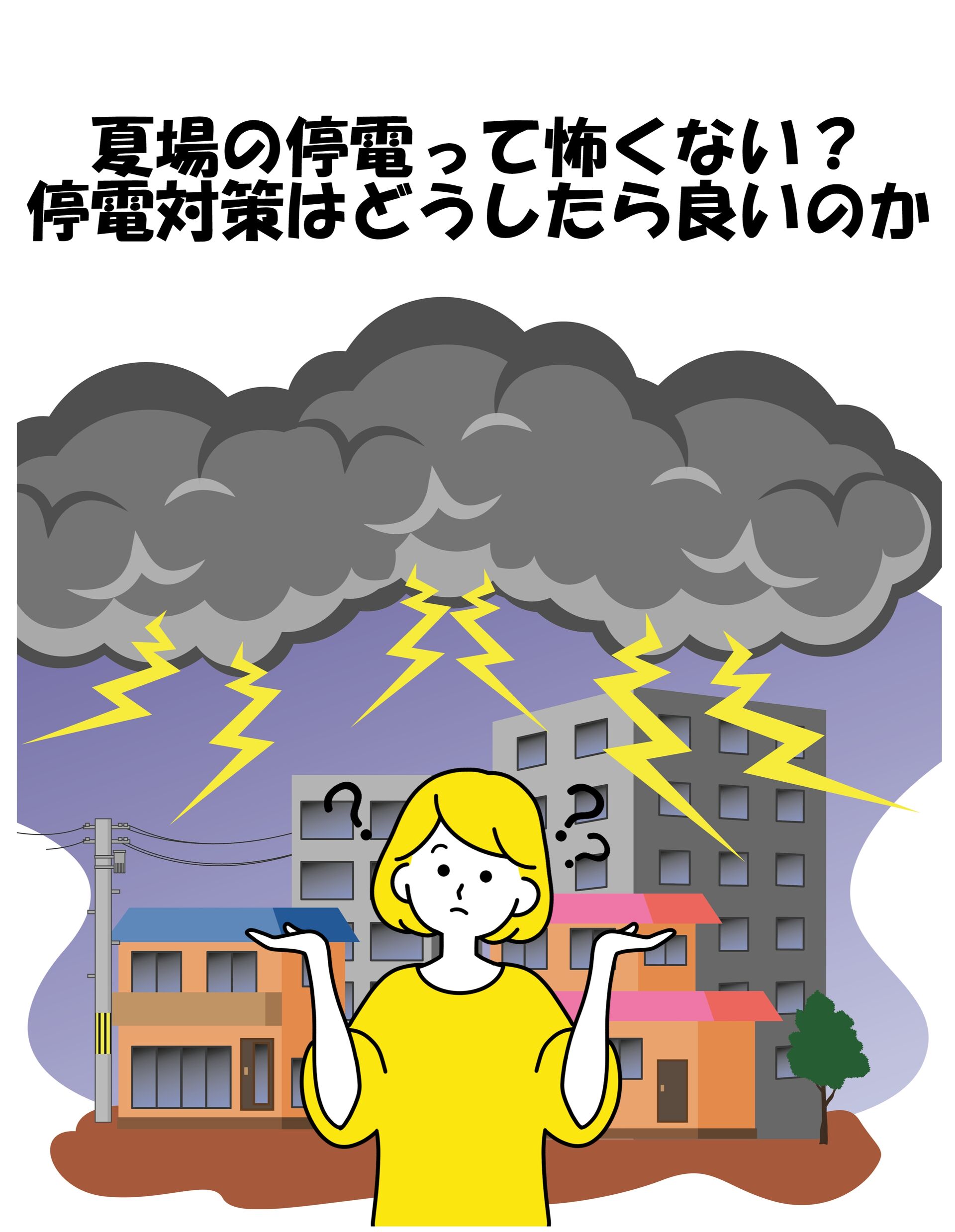 夏場の停電怖くない？停電対策はどうしたら良いのか