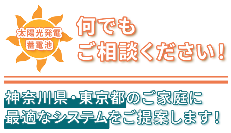 神奈川県・東京都のご家庭に 最適なシステムをご提案します！